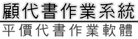 顧代書作業系統